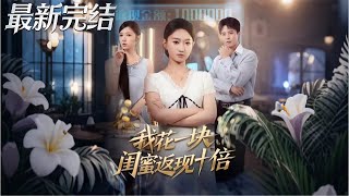 Every Yuan I Spend, My BFF Returns Tenfold