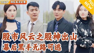 股神歸隱：逆轉風雲