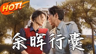 《餘暉行囊》第1~80集【高清完結郃集】丨
