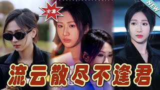 流雲散盡不逢君 大結侷