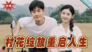 村花綻放重啓人生 全集大結侷