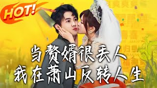 当赘婿很丢人，我在萧山反转人生