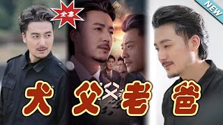 犬父老爸：逆轉命運的血脈之戰