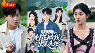 重启人生：村花助我出人头地