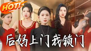 後媽上門我鎖門
