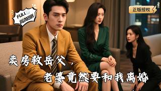 Selling the House to Save My Father-in-Law, but My Wife Wants a Divorce