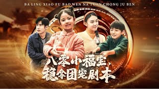 八零小福寶，穩拿團寵劇本