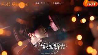偏爱假面娇妻
