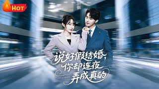 We Agreed on a Fake Marriage, But You Made It Real Overnight