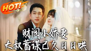 Tycoon's Little Wife: The Uncle's Long-Planned Daily Romance