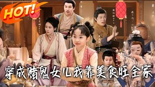 穿成賭鬼女兒，我靠美食旺全家