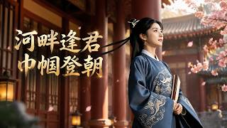 河畔逢君巾幗登朝