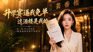升学宴逼我免单 这酒楼是我的
