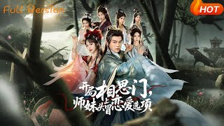 开局相思门，师妹头上冒恋爱选项