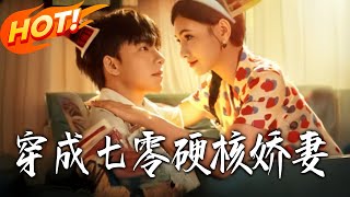 穿成七零硬核娇妻