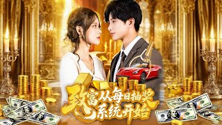 致富從每日抽獎系統開始