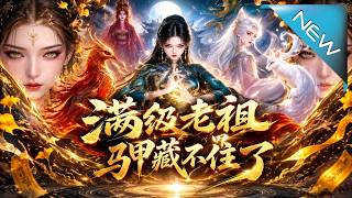 满级老祖回归三界：马甲藏不住了