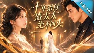 《Ten Years of Mistakes: Mrs. Sheng Refuses to Turn Back》