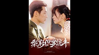 梨影织梦流年