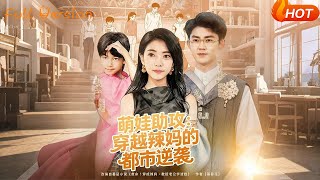 萌娃助攻：穿越辣妈的都市逆袭