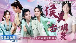 侯呈玥古装女神之旅