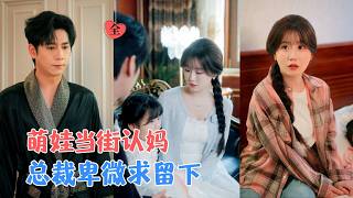 六年后萌宝认亲：总裁爹地追妻忙