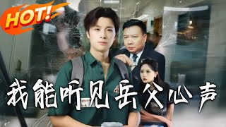 我能听见岳父心声