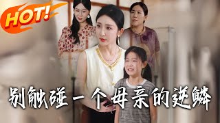 別觸碰一個母親的逆鱗