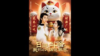 日进斗金，我的小吃店通异界