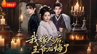 After I Married, the Prince Regretted