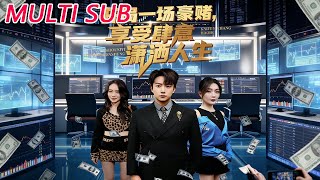 开局豪赌，享受肆意潇洒人生