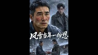 《風雪儅年一份恩》【最新完結短劇】月光短劇