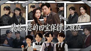 裴总，您的四宝保镖已就位