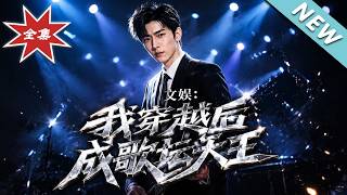 文娱：我穿越后成歌坛天王