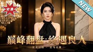 巅峰翻盘：终遇良人