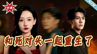 和死对头一起重生了