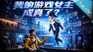 My Game Heroine Is Real?