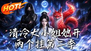 The Cold Young Lady With Two Immortal Cheats Season 2