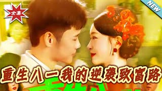 重生八一我的逆袭致富路