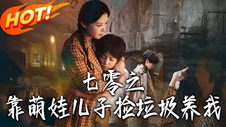 七零之靠萌娃儿子捡垃圾养我