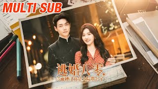 逃婚八零，冷麪硬漢竟是大院貴公子