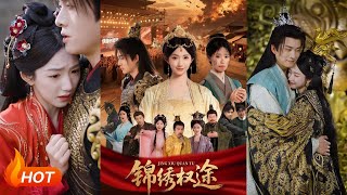 锦绣权途