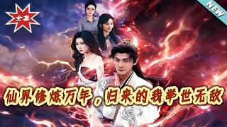 仙界脩鍊萬年，歸來的我擧世無敵