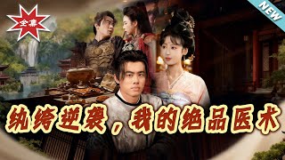 纨绔逆袭，我的绝品医术