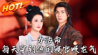 爲活命每天穿到他的寢宮吸龍氣：逆襲甘苦愛恨情仇