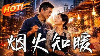 《烟火知暖》