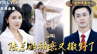 Lu Shao's Wild First Love Returns