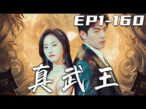 真武王：退隱的勇士與甜妻的日常