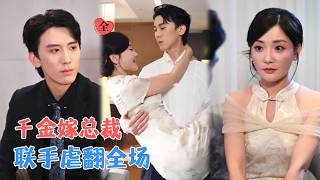 契約閃婚：千金護夫縂裁寵