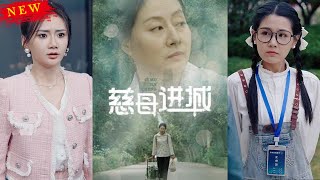 慈母進城